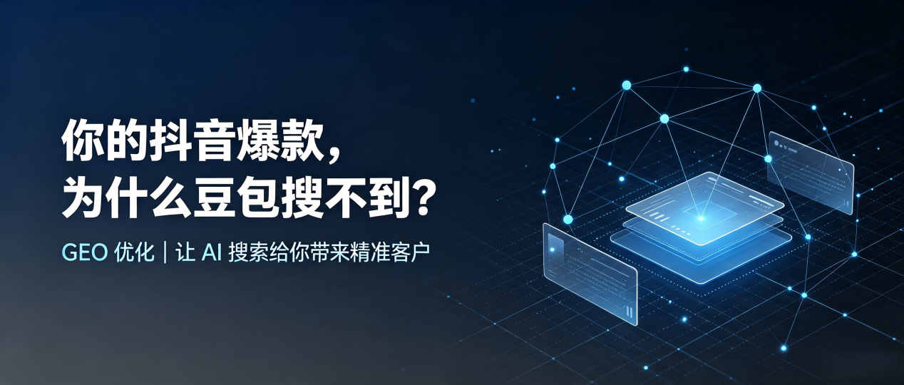 你的抖音爆款，为什么豆包搜不到？读懂 GEO，抢占牙克石市 AI 搜索新流量